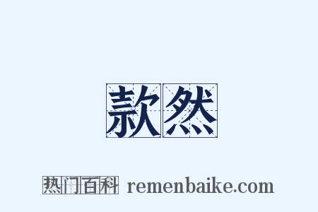 款然是什么意思的图片